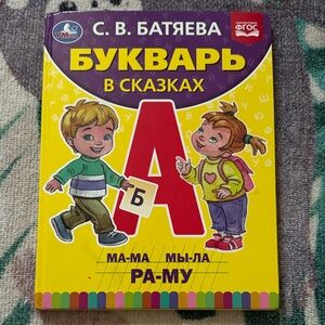 Russian Colorful Children's Book with Illustrations